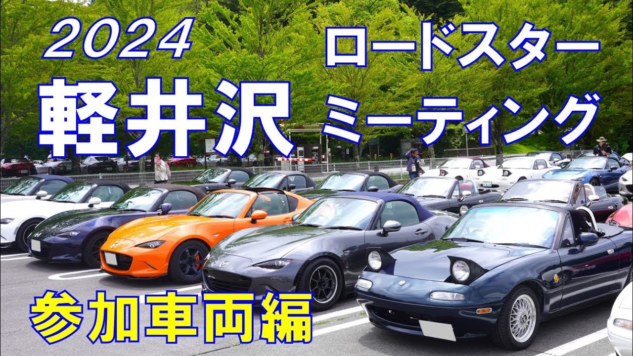 【軽井沢ミーティング2024】参加車両編／たくさんの笑顔に逢えました♪