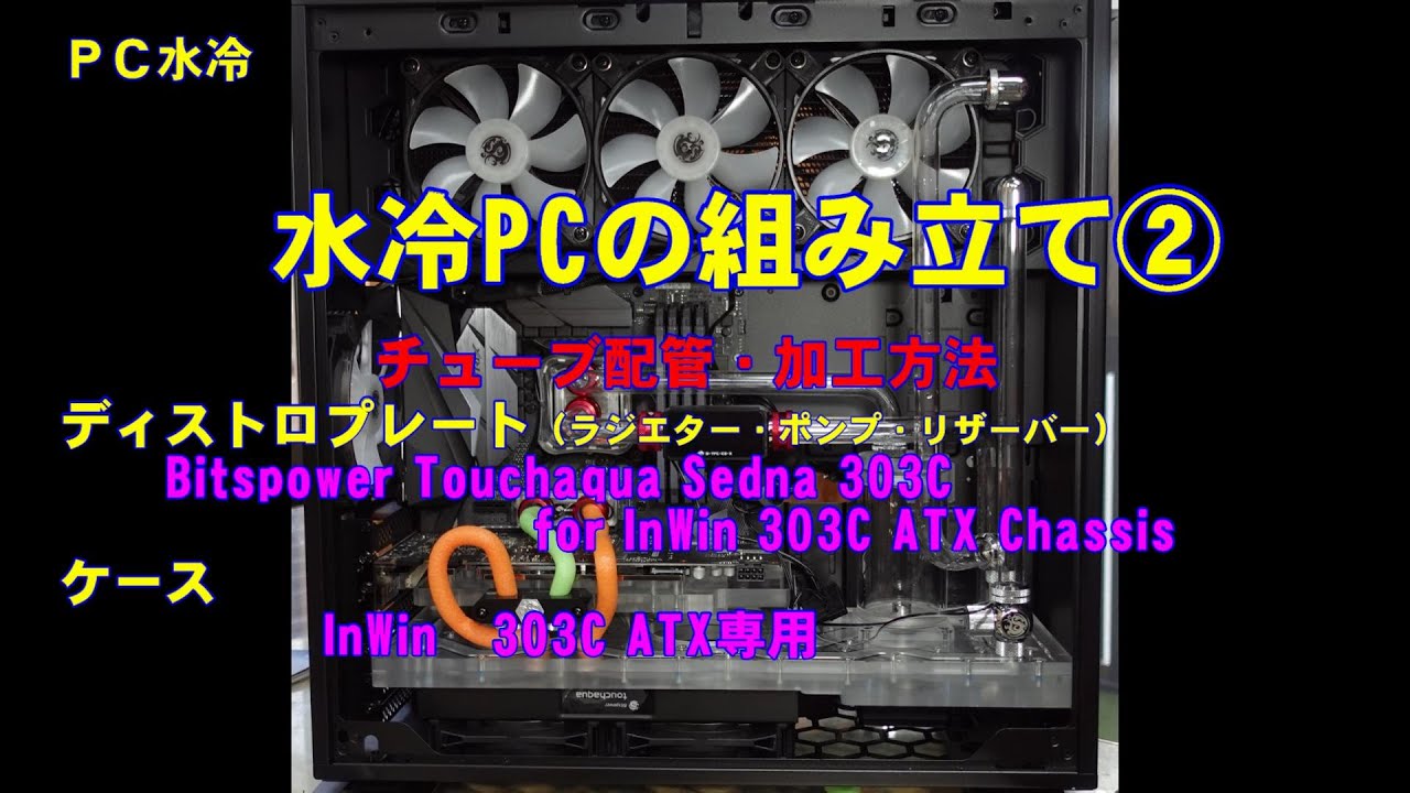 【水冷PC】水冷PCの組み立て②　Bitspower Touchaqua Sedna 303C for InWin 303C ATX Chassis
