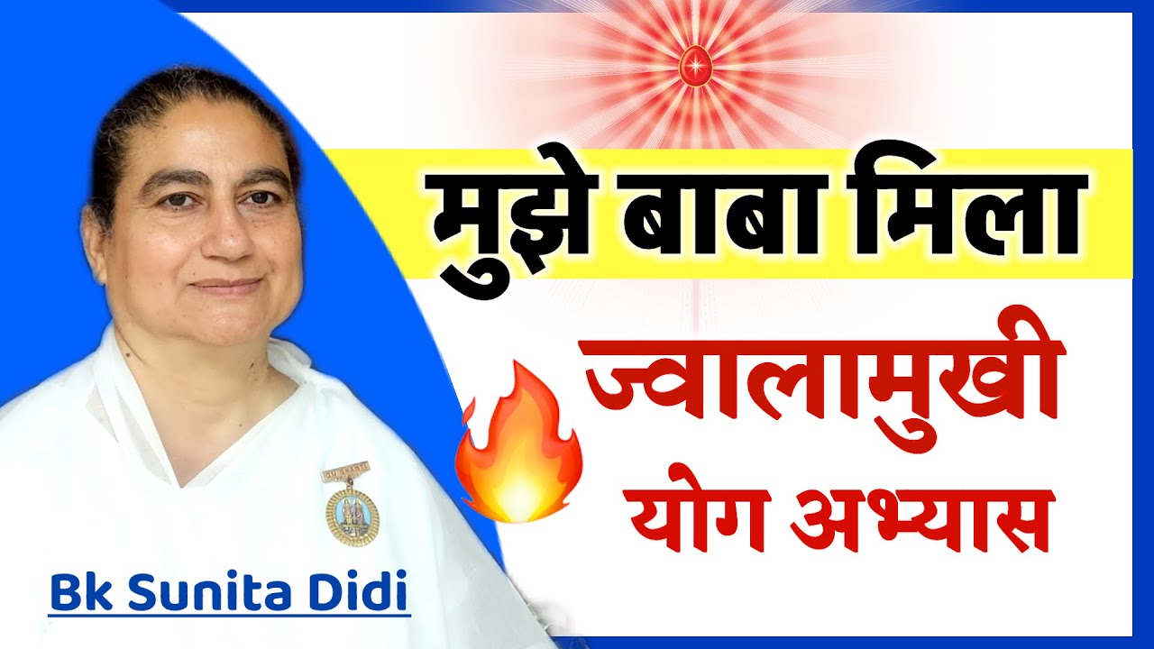 मुझे बाबा मिला/ शक्तिशाली योग/ Bk Sunita didi/ Brahmakumaris/Numasham yog/ bk Yog / Murli/commentary