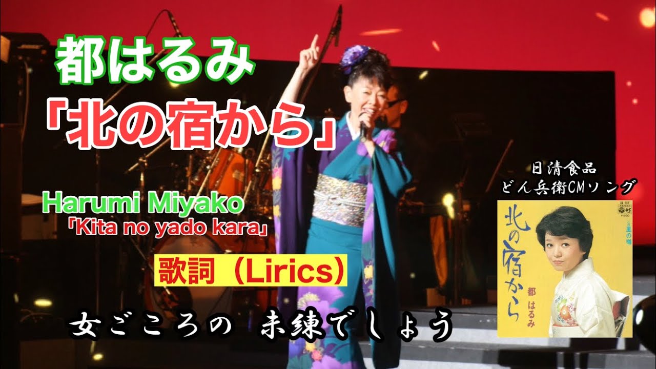 都はるみ / 北の宿から [リリックビデオ]