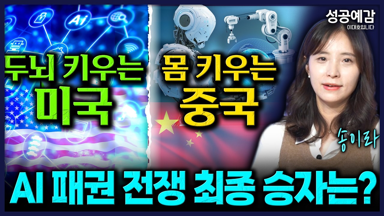 &ldquo;두뇌 키우는 미국 vs 몸 키우는 중국&rdquo; AI 패권 전쟁 최종 승자는? - 송이라 기자 (와이스트릿) [성공예감 이대호입니다]｜KBS 260325 방송