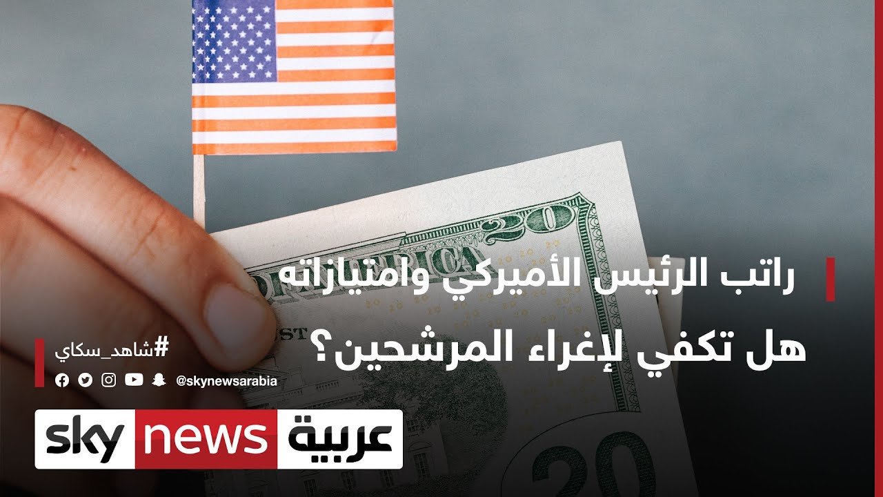 راتب الرئيس الأميركي وامتيازاته .. هل تكفي لإغراء المرشحين؟