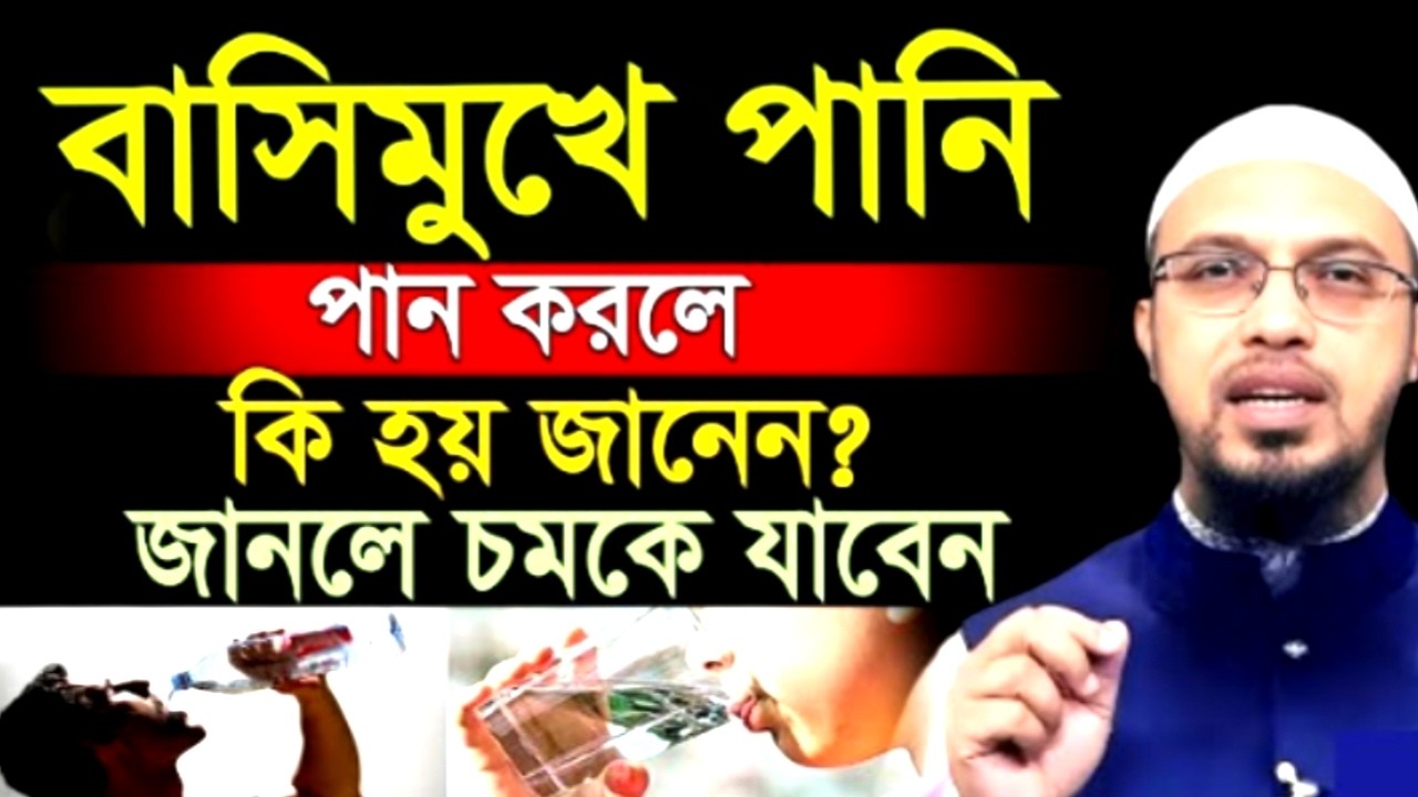 বাসিমুখে পানি পান করলে কি হয় জানেন? জানলে চমকে যাবেন ! আহমাদুল্লাহ ! Shaikh Ahmadullah |