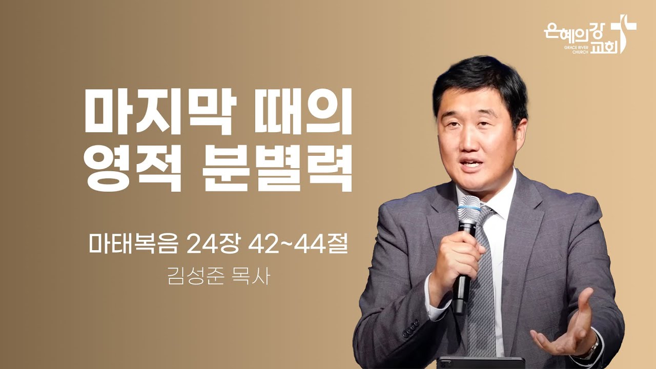 2024.05.24 | 금요성령집회 | 마지막 때의 영적 분별력(마태복음 24:42~44) | 김성준목사
