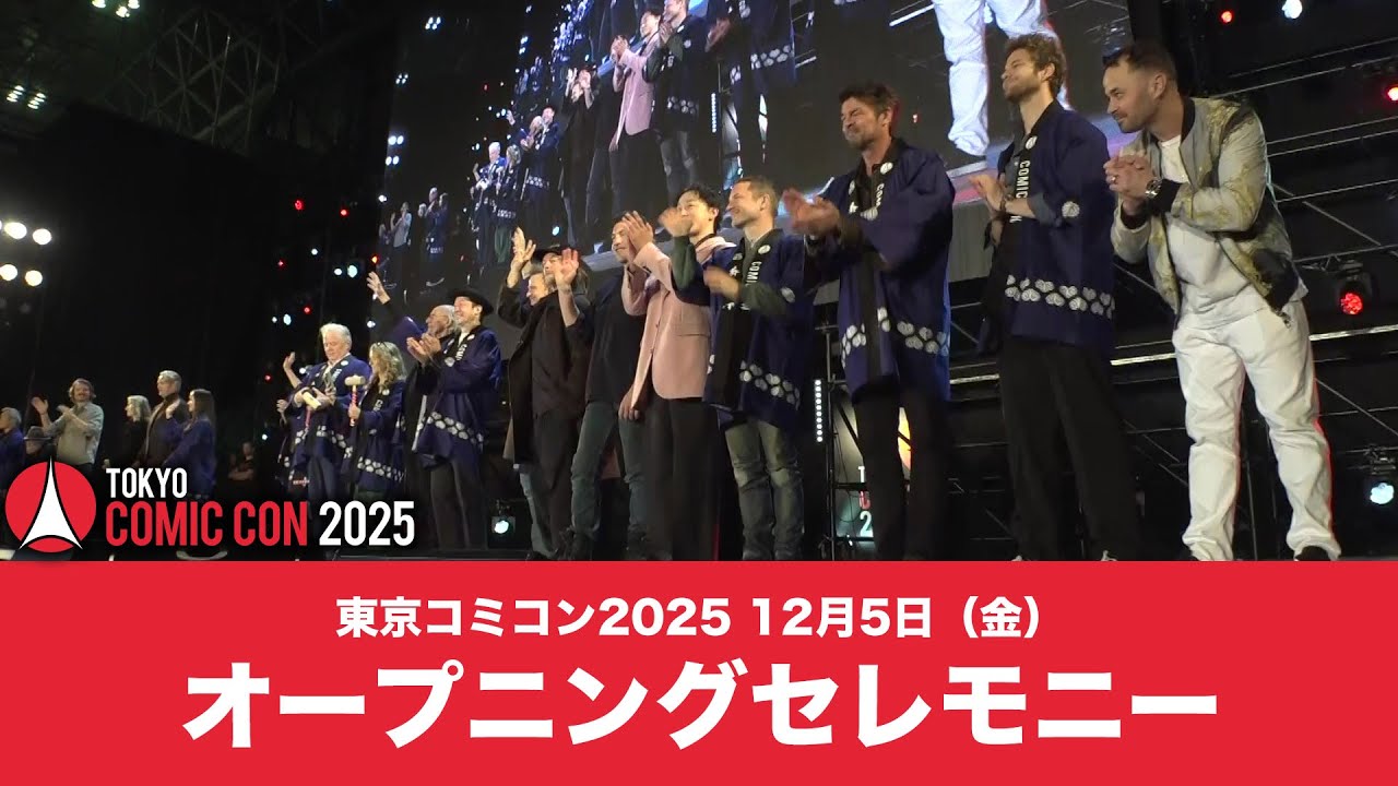 東京コミコン2025 12月5日（金）オープニングセレモニー