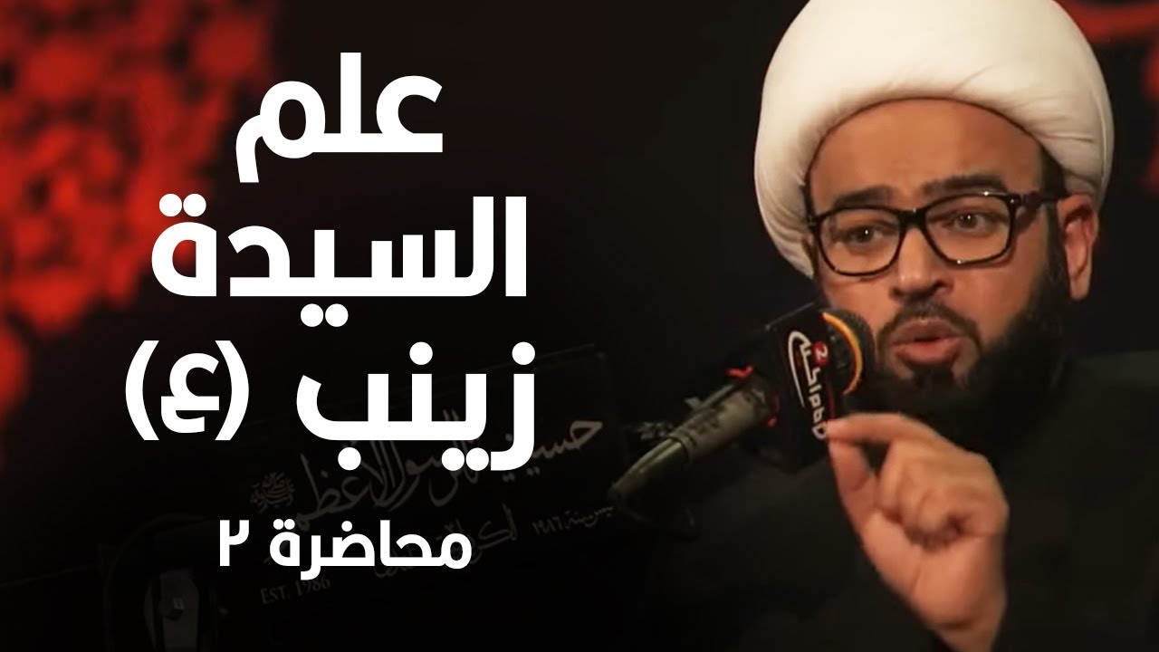 علم السيدة الزينب (ع) - الشيخ ياسين الجمري