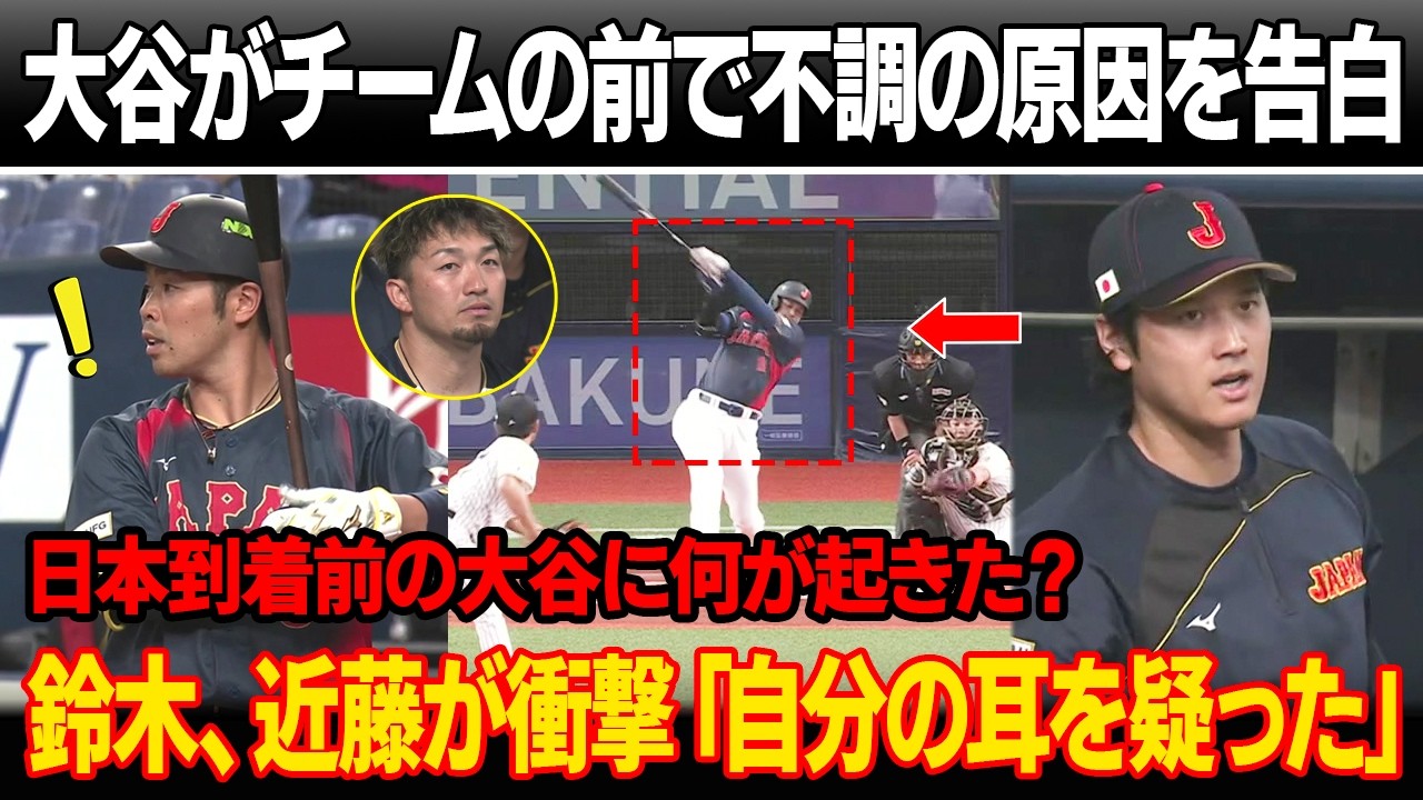 「もう十分だ、これ以上隠さない」開幕前の記者会見で大谷が震えながら不調の原因を告白！日本到着前に大谷に起きていた、誰も知らなかった出来事が判明！鈴木誠也、近藤健介衝撃「信じられない」