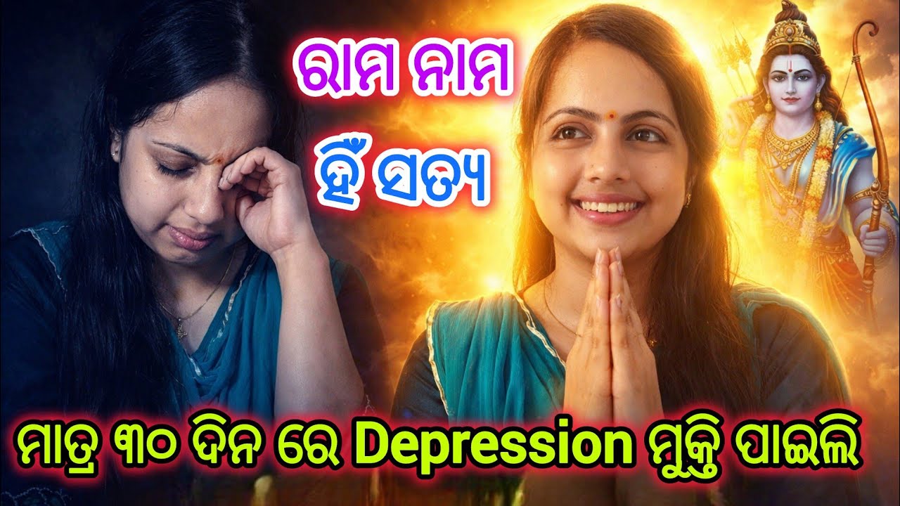 ମାତ୍ର ୩୦ ଦିନ ରେ Depression ରୁ ମୁକ୍ତି ପାଇଲି| ମୋର ସତ୍ୟ ଅନୁଭୂତି | Rama Nama Mahima #rambhakti #ramnaam 