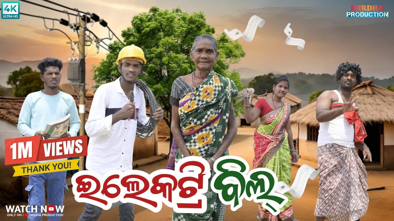 ELECTRIC BILL || ଇଲେକଟ୍ରି ବିଲ୍ || NEW SAMBALPURI COMEDY || DHIREN, RAJU, MIRDHA PRODUCTION PRESENT'S