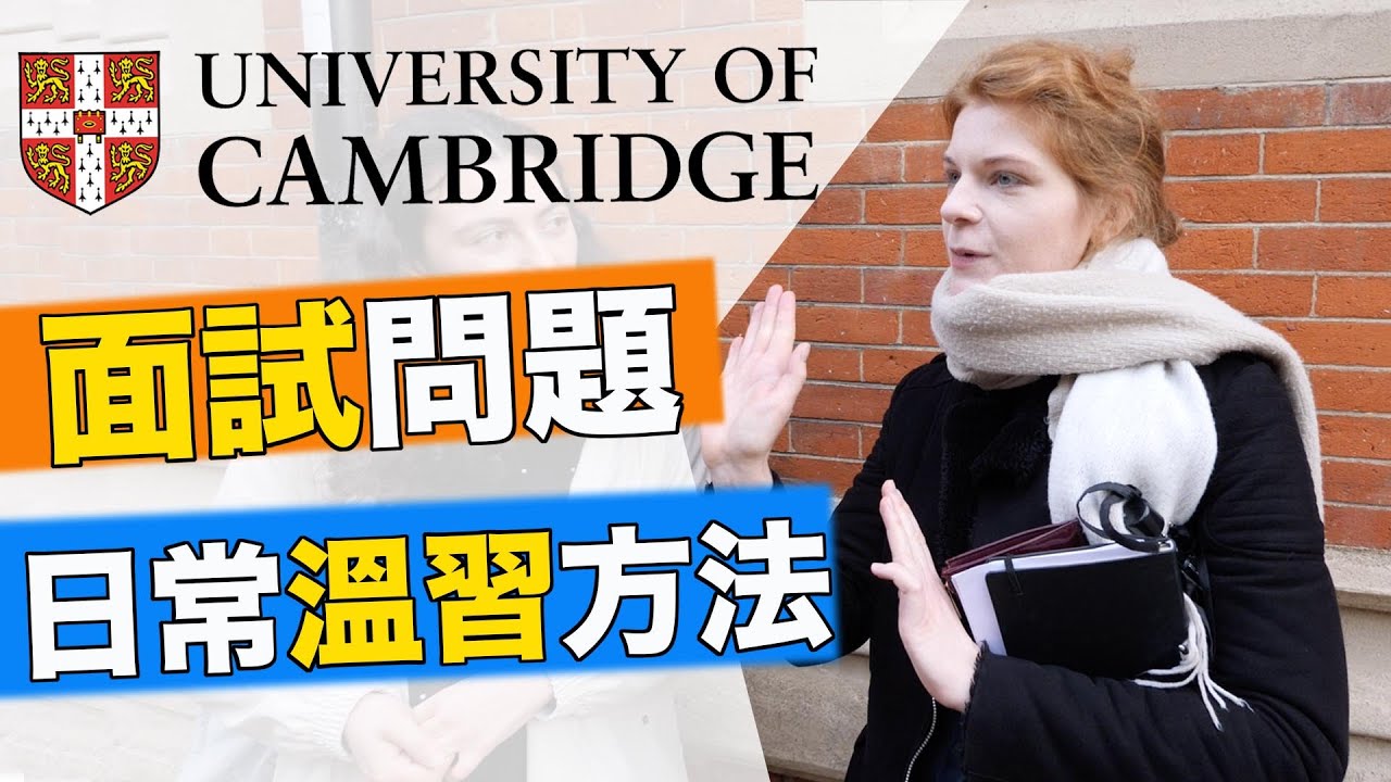 Asking CAMBRIDGE students how they got into Cambridge | 你能應付劍橋面試?! 劍橋大學學生分享讀書和入學秘密!!