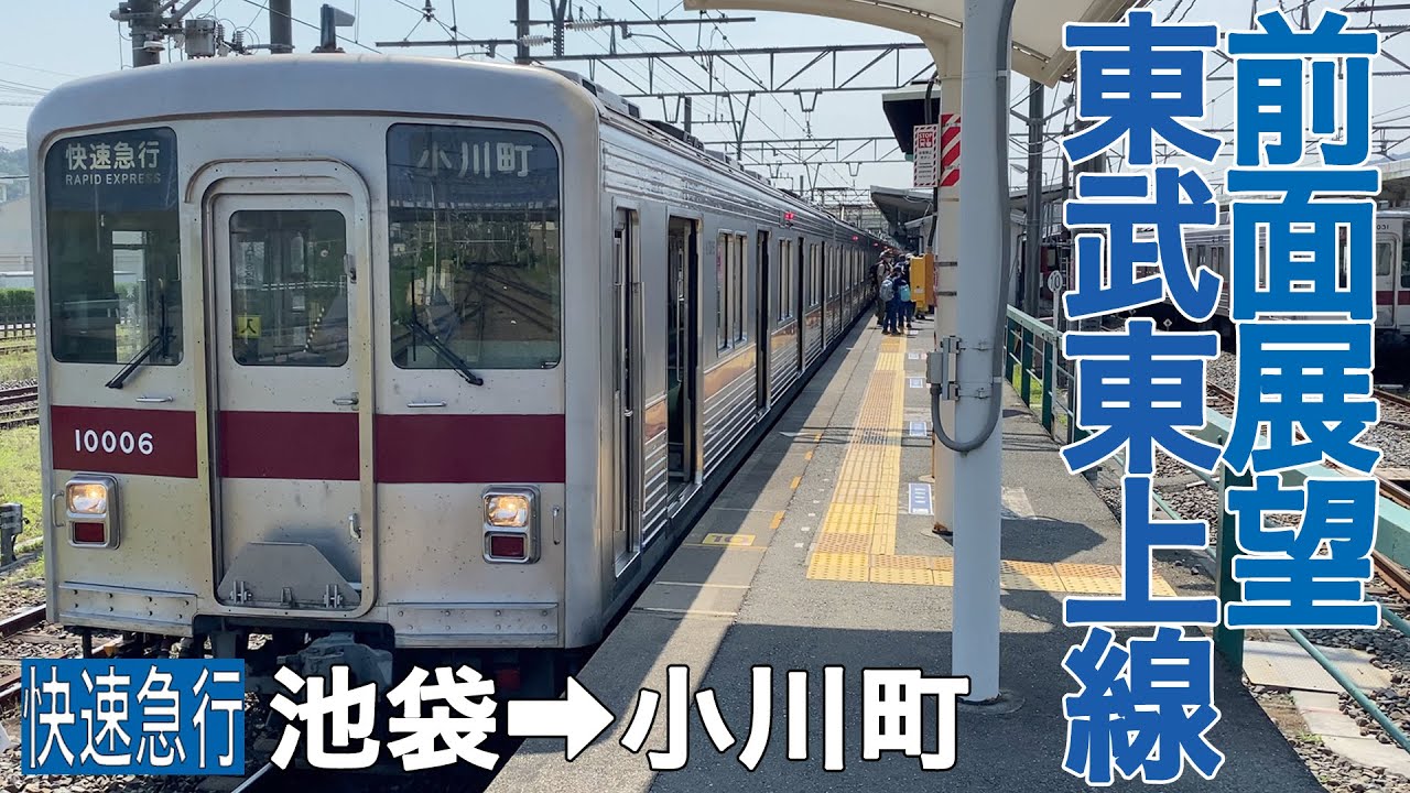 【前面展望】東武東上線 快速急行 池袋→小川町【東武10000系】