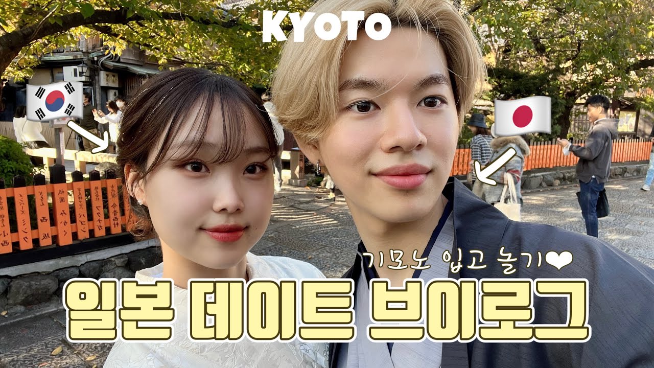 ⛩️일본 쿄토에서 기모노 입고 데이트 해보기⛩️