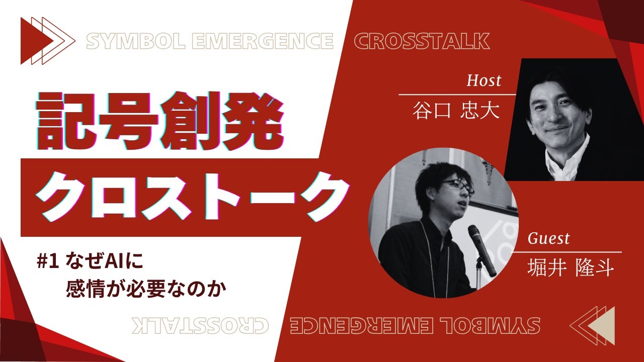 #1 なぜAIに感情が必要なのか（ゲスト：堀井隆斗さん） | 記号創発クロストーク