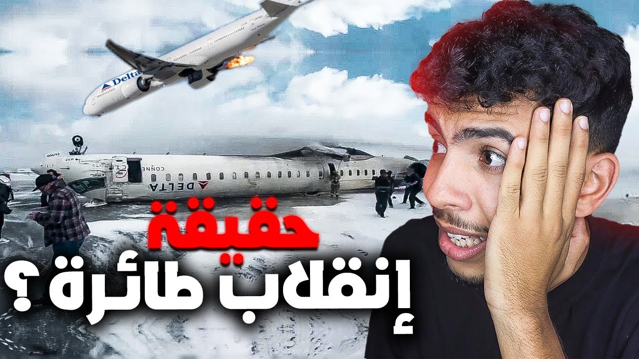 حقيقة انقلاب طائرة في تورونتو !هل متعمد؟
