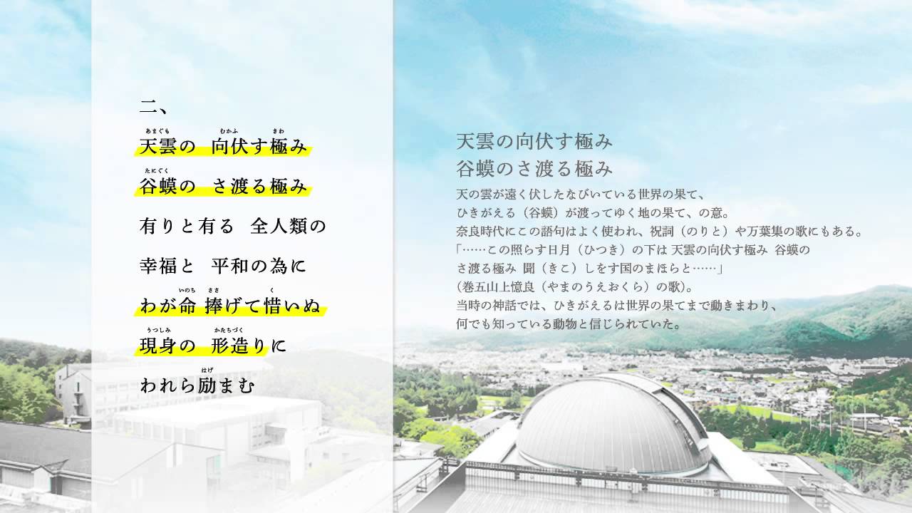 京都産業大学　学歌（歌詞解説付き）