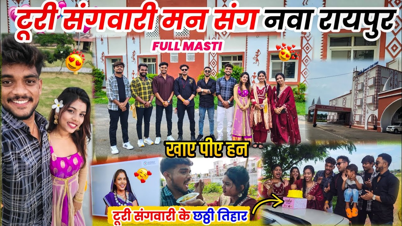 टूरी संगवारी मन संग नया रायपुर घूमबो 🤩 Cg funny vlog 😂 #cgvlog #vlog #lalitjanghel #cg #turisangwari