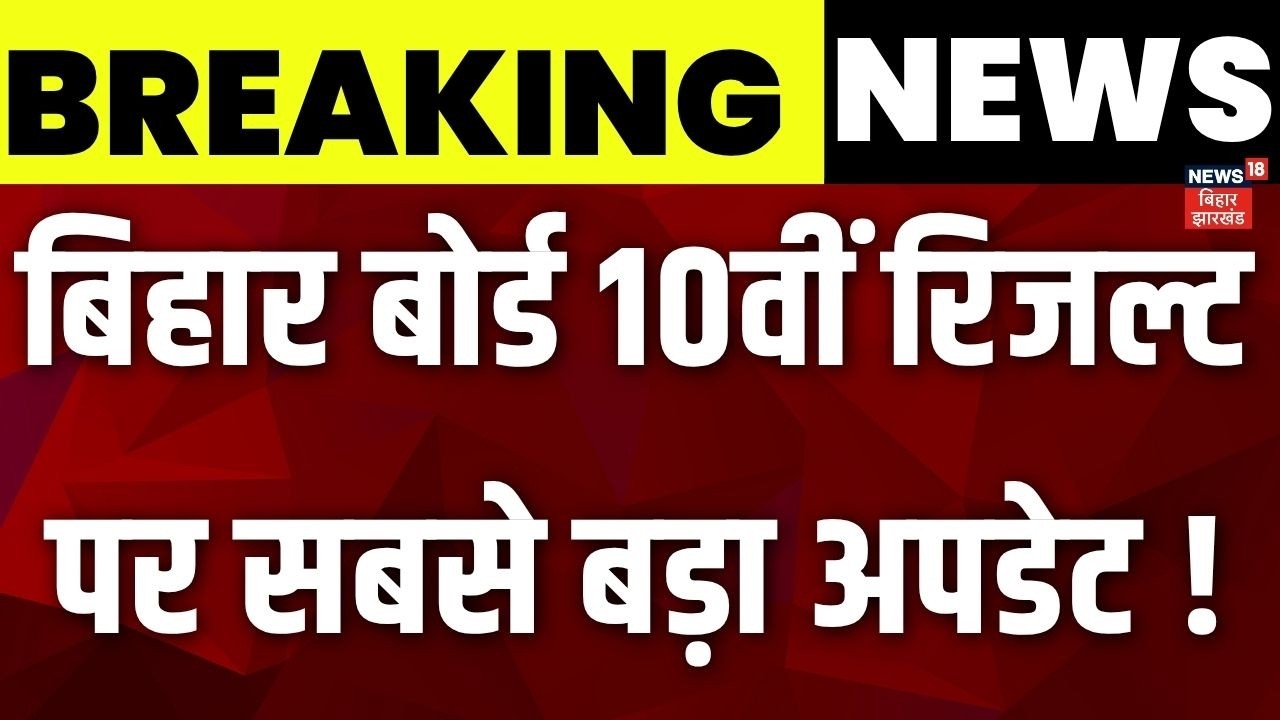 BSEB 10th Result 2026: बिहार बोर्ड 10वीं रिजल्ट पर सबसे बड़ा अपडेट! | Bihar Board Matric Result 2026