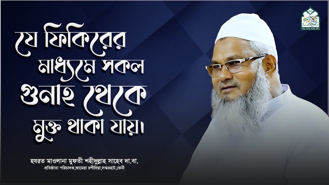 যে ফিকিরের মাধ্যমে সকল গুনাহ থেকে মুক্ত থাকা যায় ||  মুফতী শহীদুল্লাহ সাহেব || জামেয়া রশীদিয়া