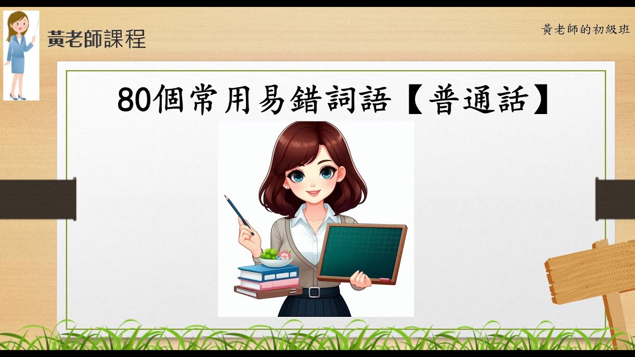 黃老師普通話教學篇 — 普通話水平測試一級証書 ——『80個常用易錯詞語』（普通話水平測試教學篇）
