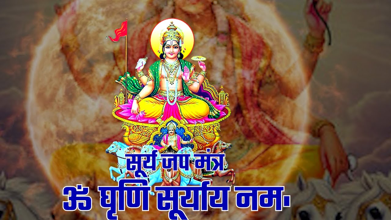 रविवार Special सूर्य मंत्र I Surya Mantra
