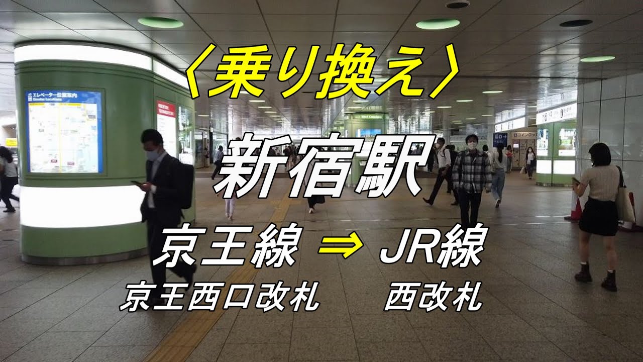 【乗り換え】新宿駅「京王線（京王西口改札）」から「JR線（西改札）」（撮影 2022/09）