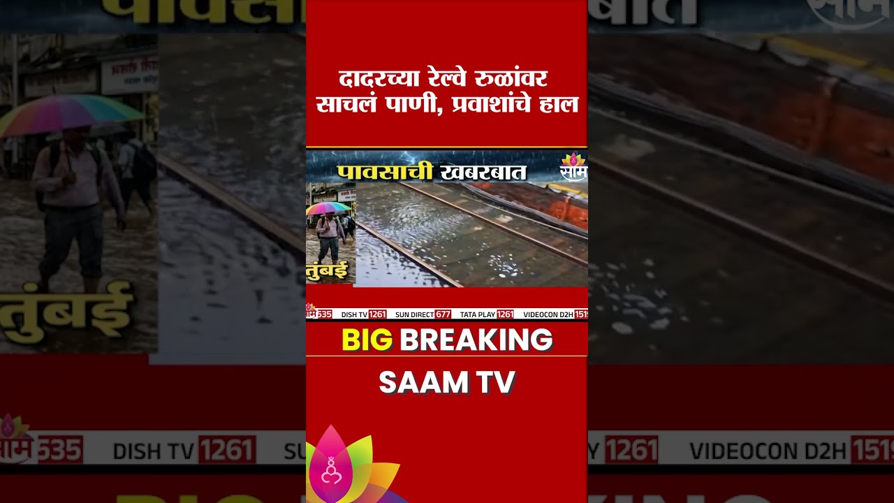 दादरच्या रेल्वे रुळांवर पाणी साचलं, प्रवाशांचे प्रचंड हाल | Mumbai Dadar railway tracks waterlogging