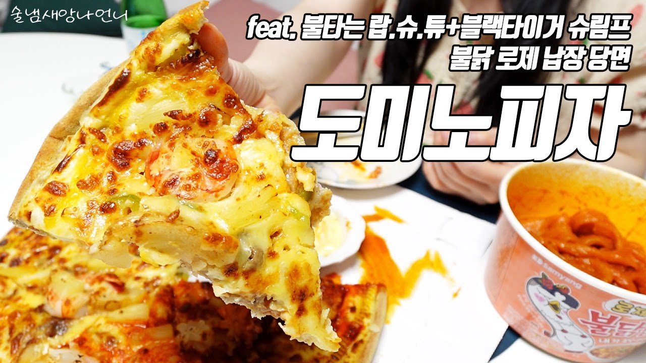 개인정보 털리고 먹는 도미노피자 신메뉴 개꿀맛이네 ^0^ㅋㅋ 맨정신으로 먹을 수 없어서 청하 꺼냄 + 로제 불닭 납장 당면 / 술먹방과 수다 /