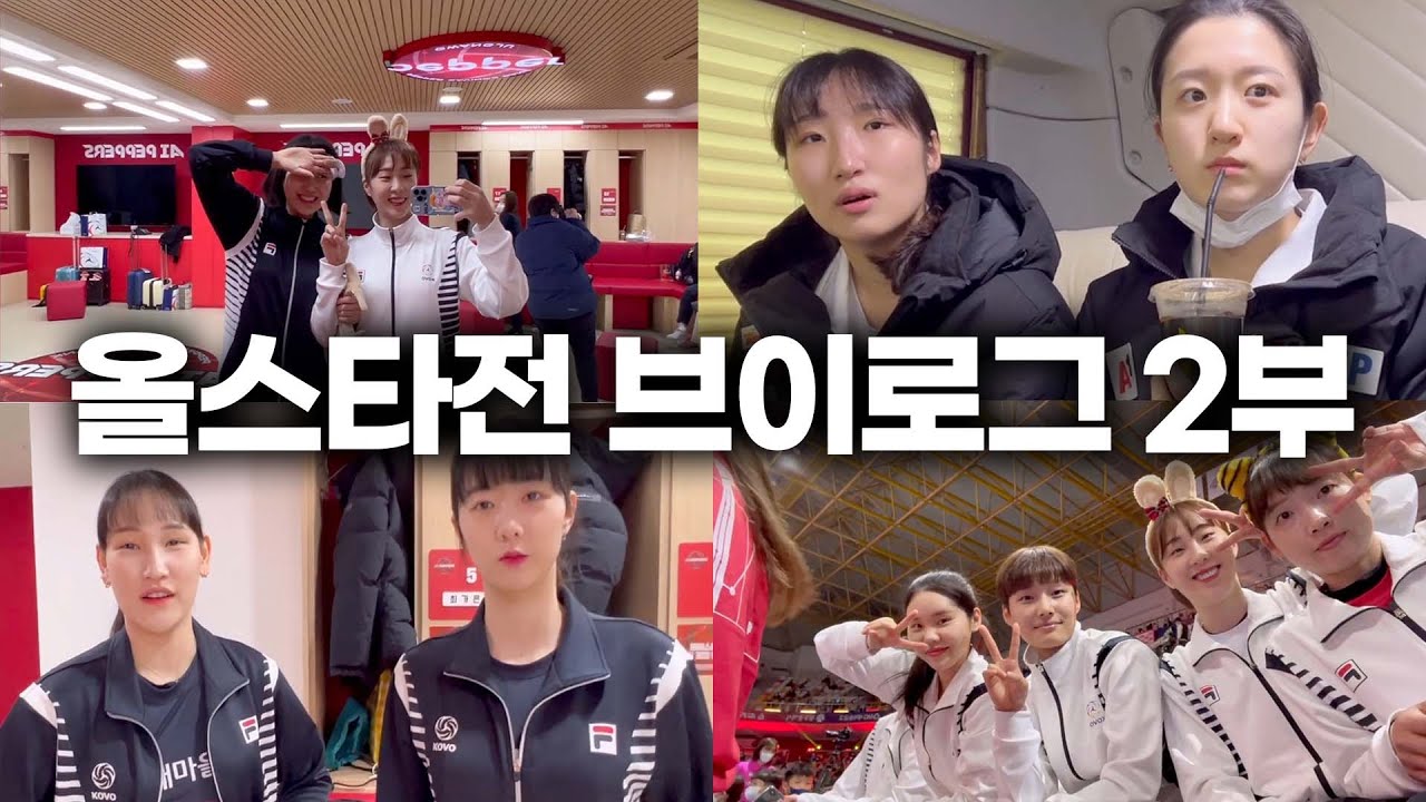 올스타 브이로그 2부 도착!! 김희진은 또 나올것인가!! 궁금하쥬?