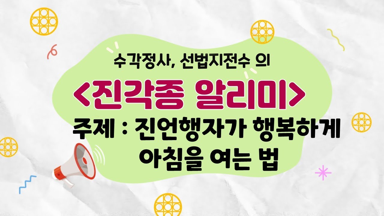 수각정사, 선법지전수의 진각종 알리미(진언행자가 행복하게 아침을 여는 법)