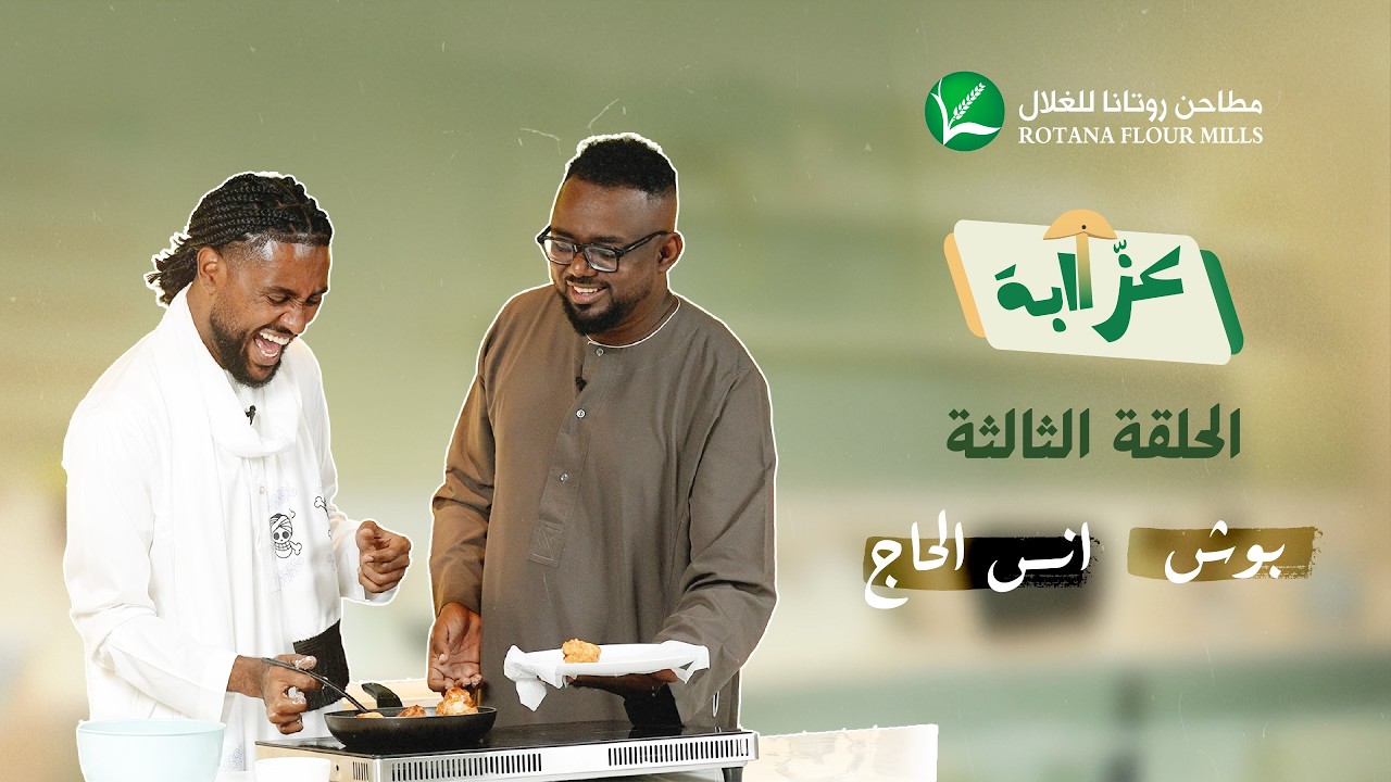 عزّاابة - مطاحن روتانا للغلال | الحلقة الثالثة |  بوش، أنس الحاج