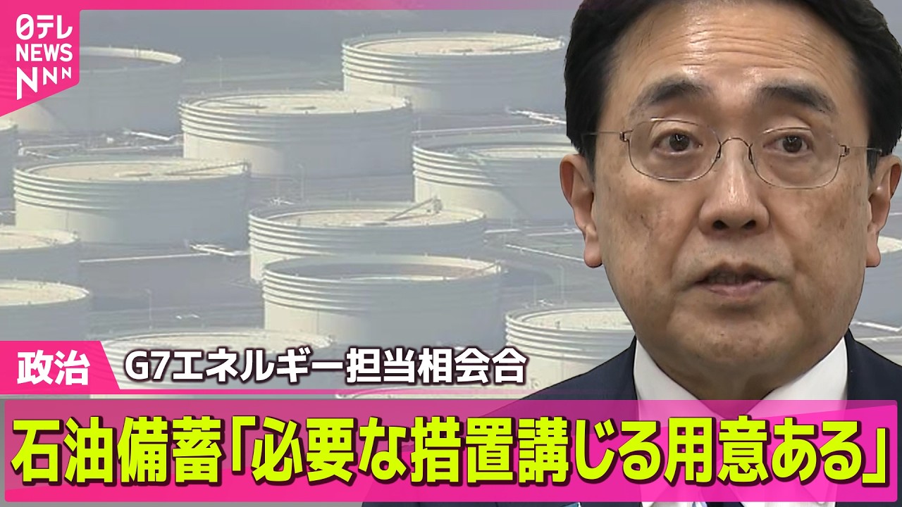 【政治】G7エネルギー担当相会合　石油備蓄の協調放出“必要な措置講じる用意ある”── 政治ニュースまとめ （日テレNEWS LIVE）