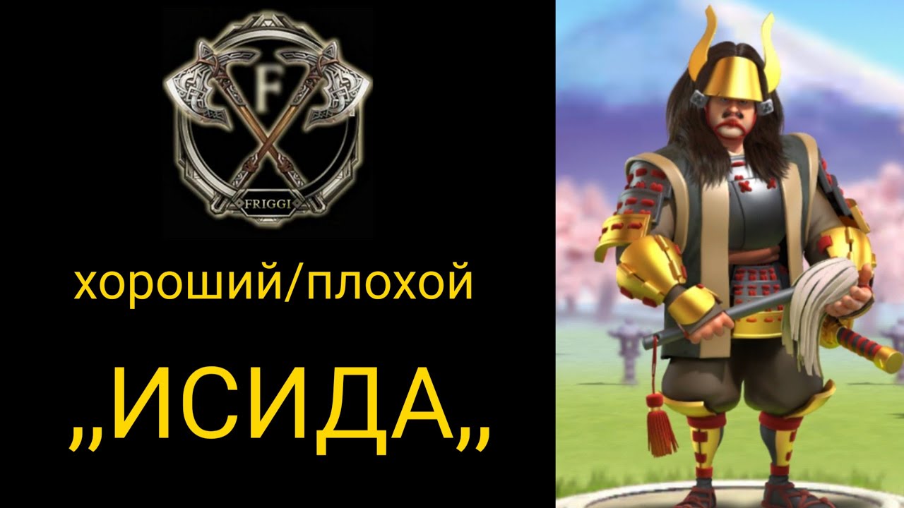 хороший и плохой -  Исида ,что мы получим ? Rise of kingdoms. #riseofkingdoms #friggiviking