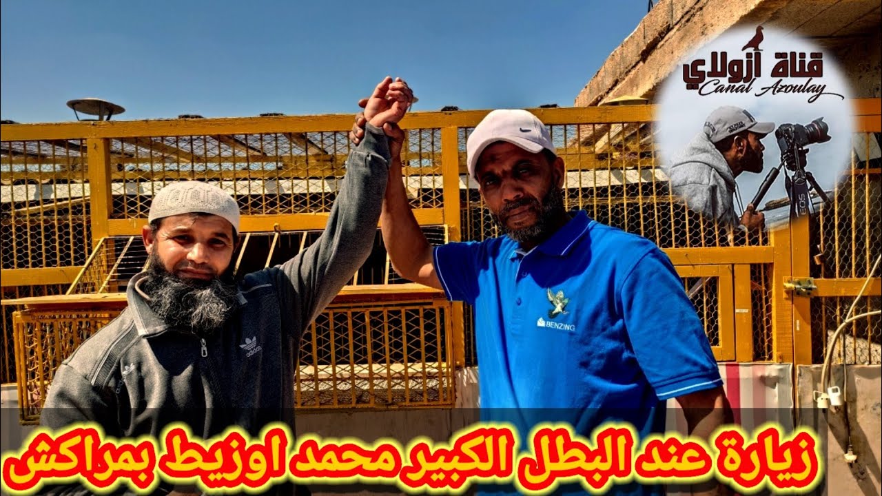 زيارة عند البطل الكبير اوزيط محمد عن جمعية الأصدقاء بمراكش الحمراء