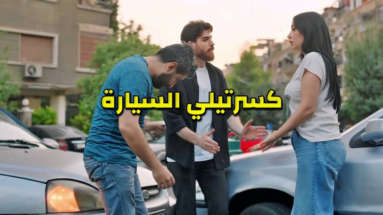 وقع بحبها من أول ضربة سيارة وطلب يتزوجها والقدر ماكان معهن "أقوى لوحات شوف"