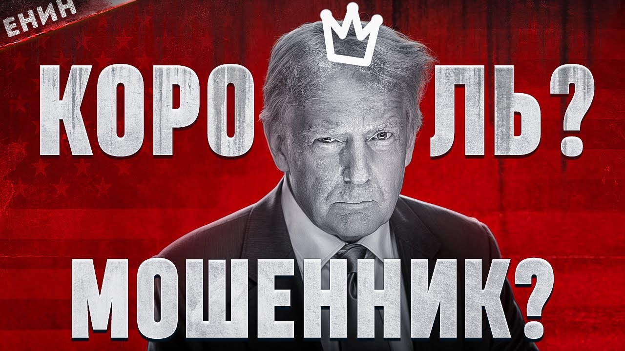 Дональд Джон Трамп. Кто ОН на САМОМ ДЕЛЕ?