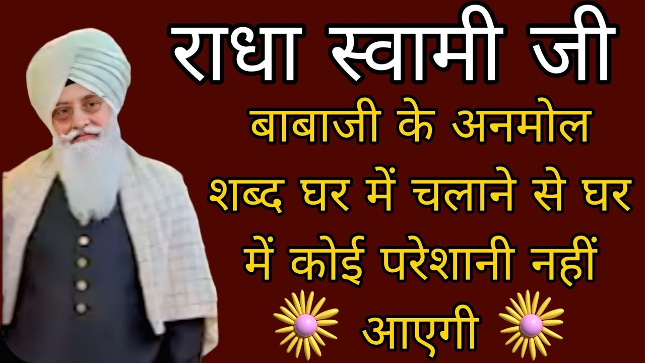 Radha swami ji//बाबाजी के अनमोल शब्द घर में चलाने से घर में कोई परेशानी नहीं आएगी