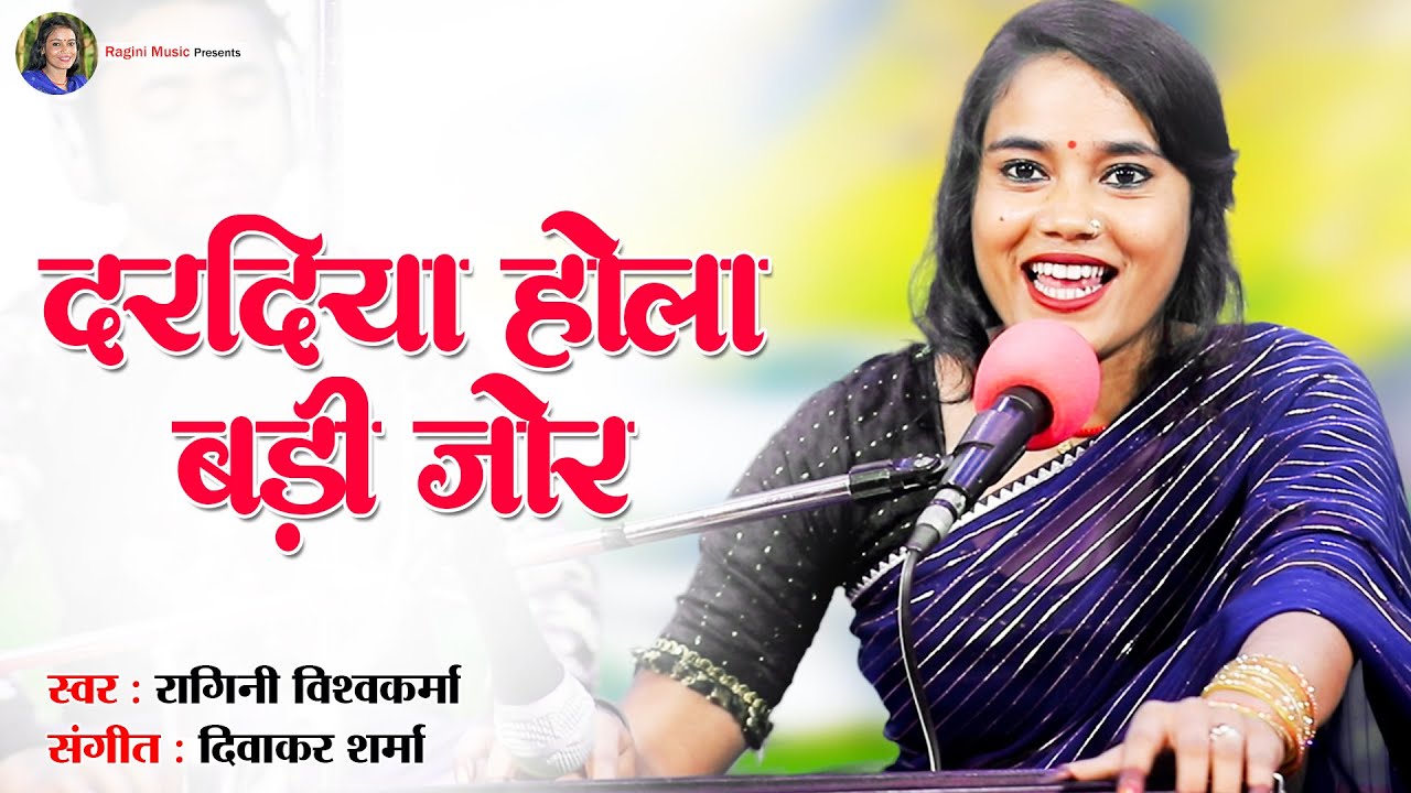 Daradiya Hola Badi Jor - दरदिया होला बड़ी जोर #ragini vishwakarma