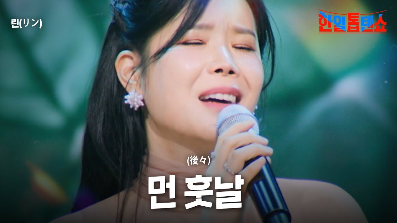 린(リン) - 먼 훗날(後々)｜한일톱텐쇼 52회
