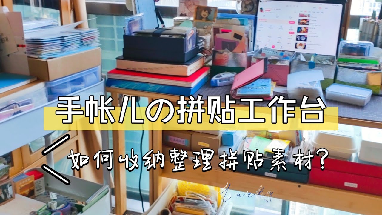 【Lucky's 手帳】歡迎參觀手帳愛好者的拼貼工作區