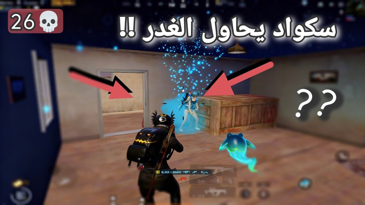 سكواد يحاول غدر الثعبان!! 🐍🐍 ولكن ؟؟pubgmobile #pubglover #pubg