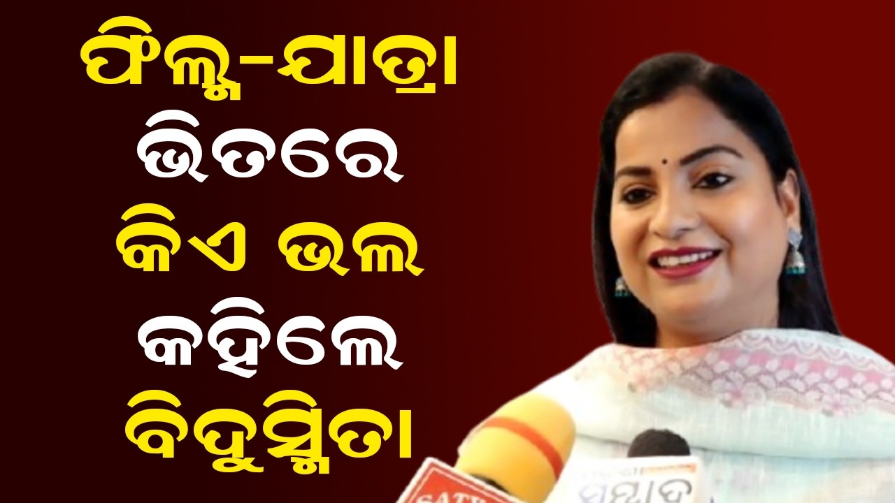 ଫିଲ୍ମ-ଯାତ୍ରା ଭିତରେ କିଏ ଭଲ କହିଲେ ବିଦୁସ୍ମିତା | Bidusmita Dash Mantry | Odisha New Jatra keshari