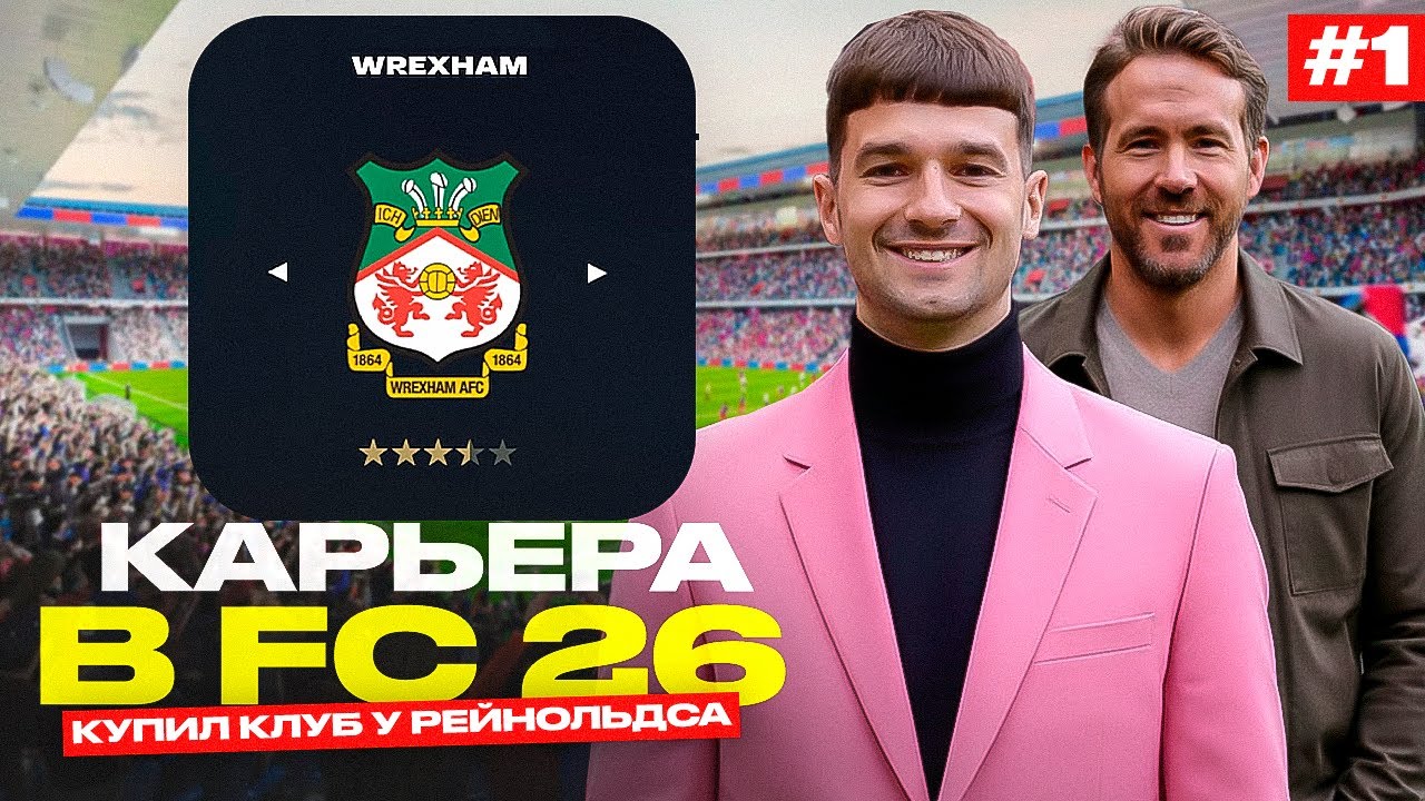 КУПИЛ КЛУБ у РАЙАНА РЕЙНОЛЬДСА // КАРЬЕРА за WREXHAM #1