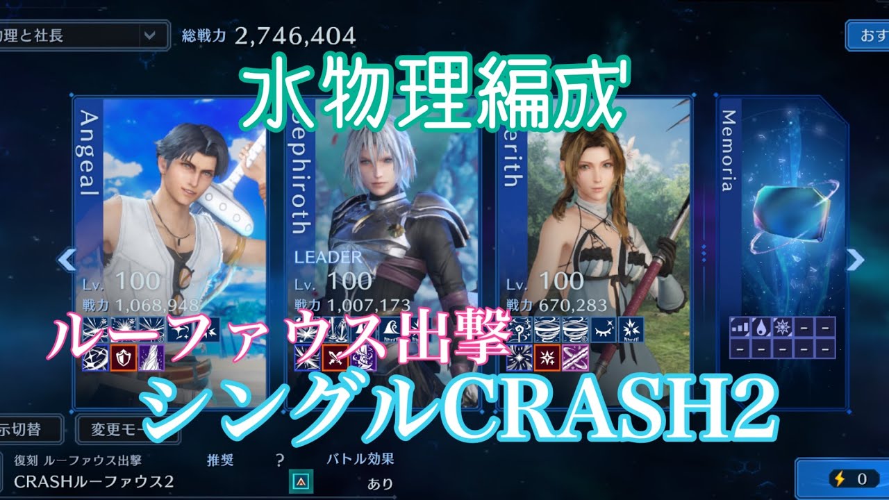 【FF7EC】ルーファウス シングルCRASH2/水物理編成