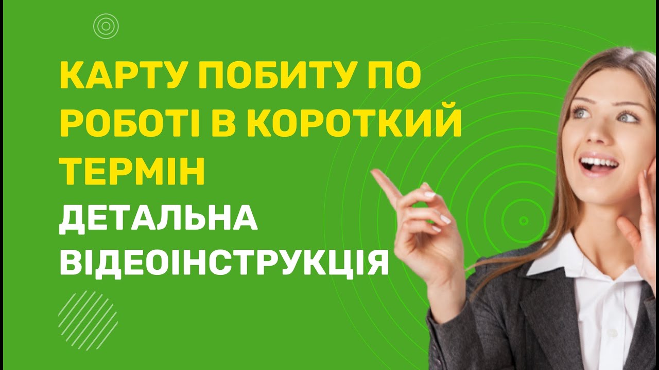 Карту побиту в Польщі 2025 на основі роботи! Легалізація в Польщі, документи для карти побиту.