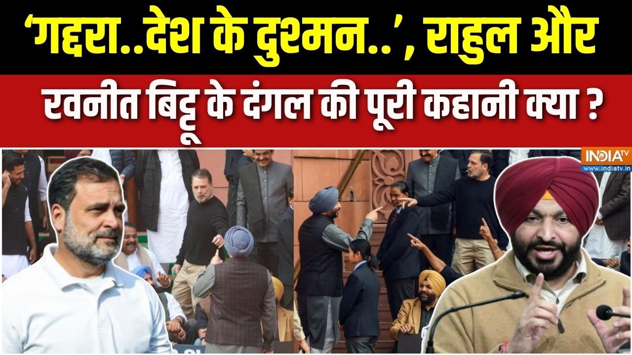 Ravneet Bittu Vs Rahul Gandhi: मोदी के सरदार मंत्री को राहुल ने क्यों कहा गद्दार? | Parliament |Modi