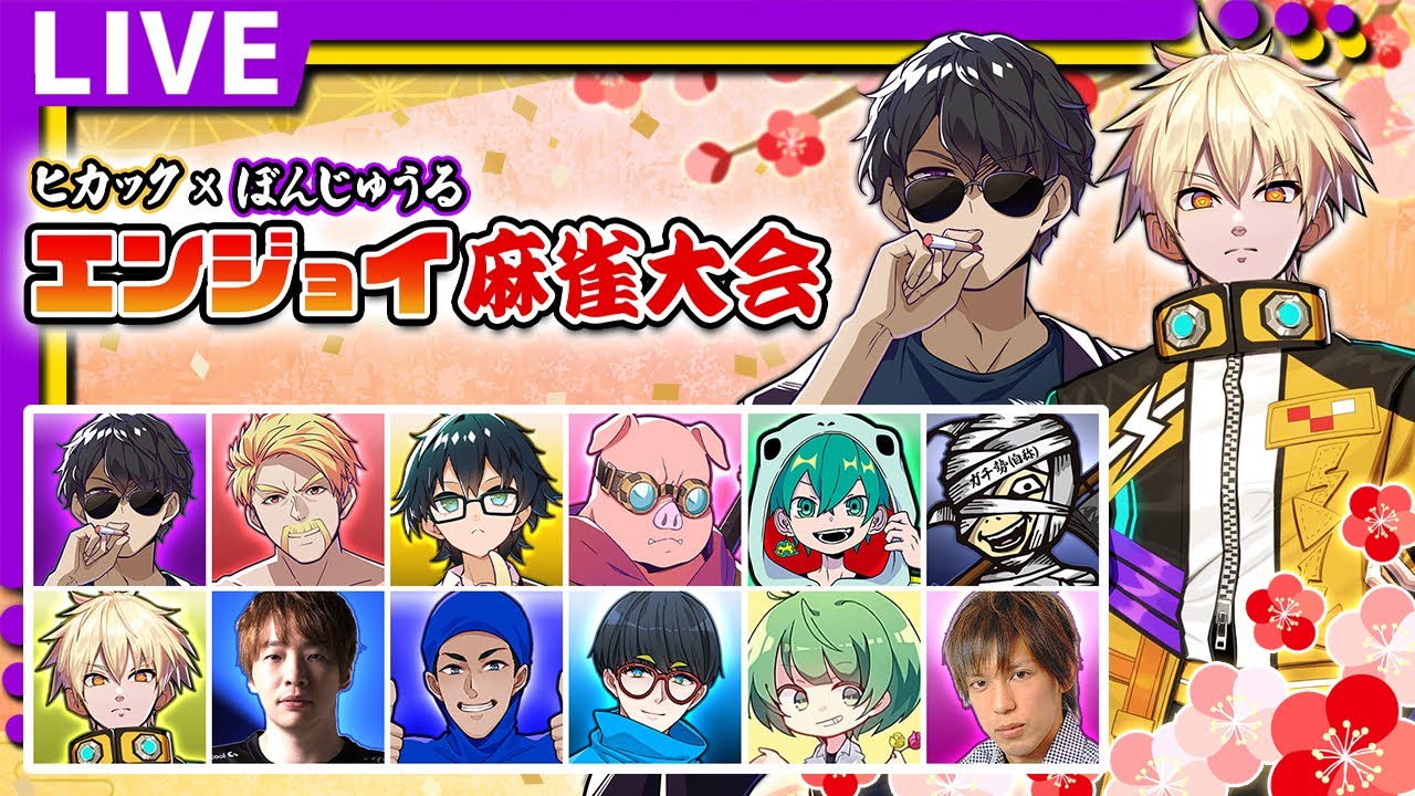 【#エンジョイ麻雀大会】2024年春の麻雀大会【ぼんじゅうる視点】