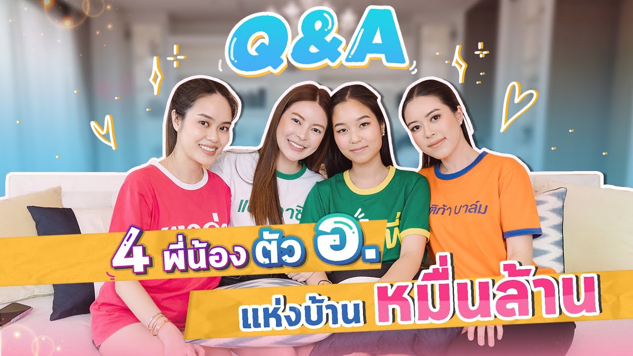 Ava's Vlog l Q&A เปิดตัว 4 พี่น้องตัว อ. แห่งบ้านหมื่นล้าน