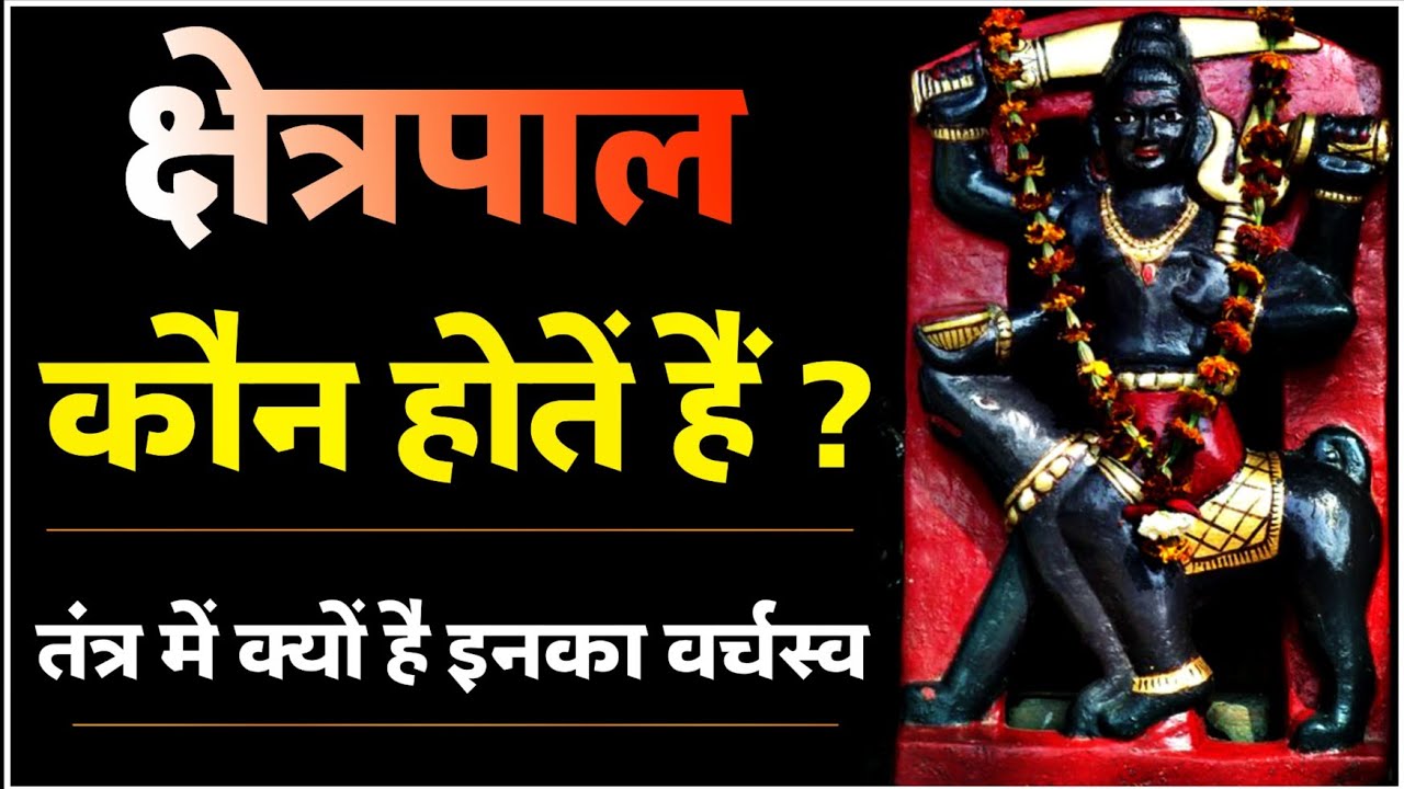 क्षेत्रपाल कौन से देवता हैं? तंत्र सिद्धि इनके बिना क्यों नहीं होती।#गृहस्थ_तंत्र #भैरव