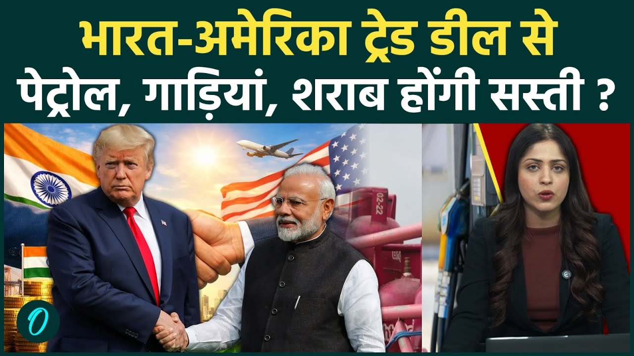 India-US Trade Deal की दस बड़ी बातें: किन चीजों का घटेगा दाम, यूपी-बिहार के लिए MODI की गेमचेंजर डील?