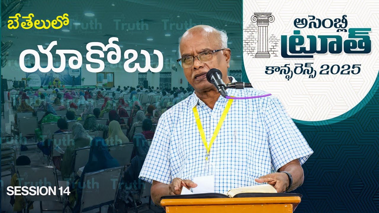 Bro. SamBob: Jacob at Bethel | Assembly Truth Conference